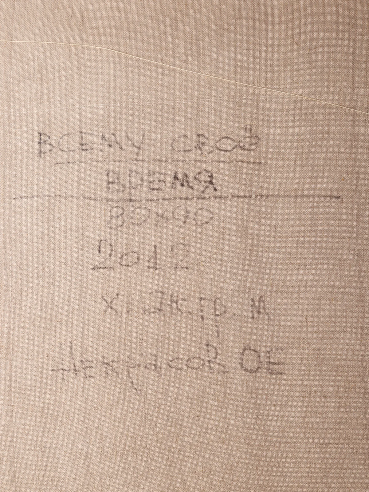«Всему своё время»